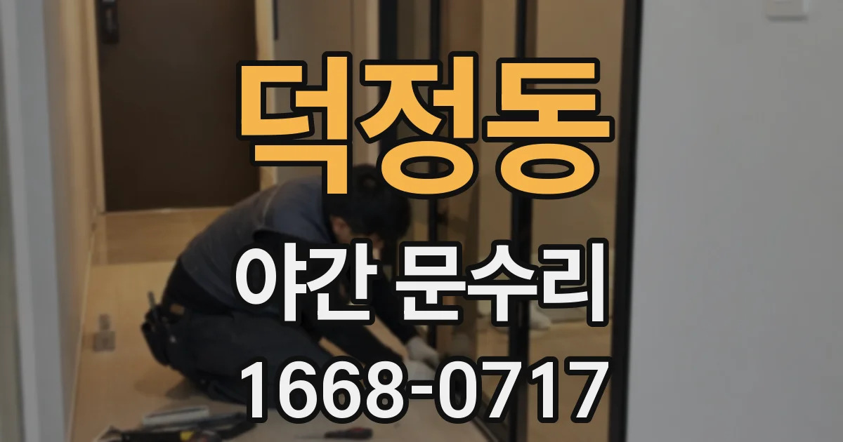 덕정동 야간 문수리