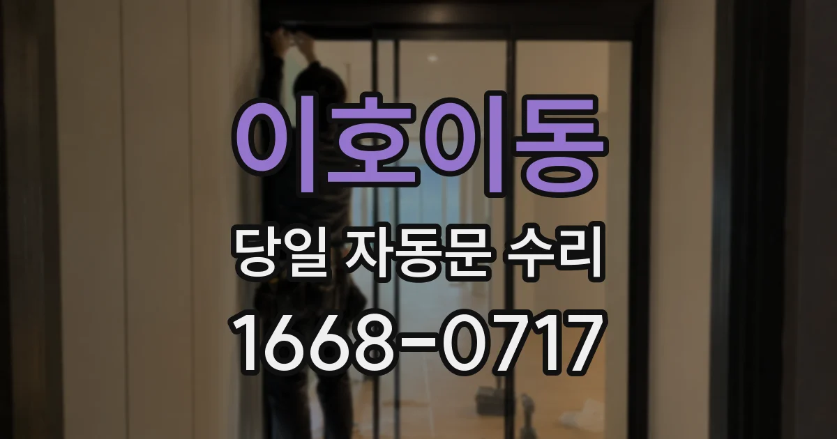 이호이동 당일 자동문 수리