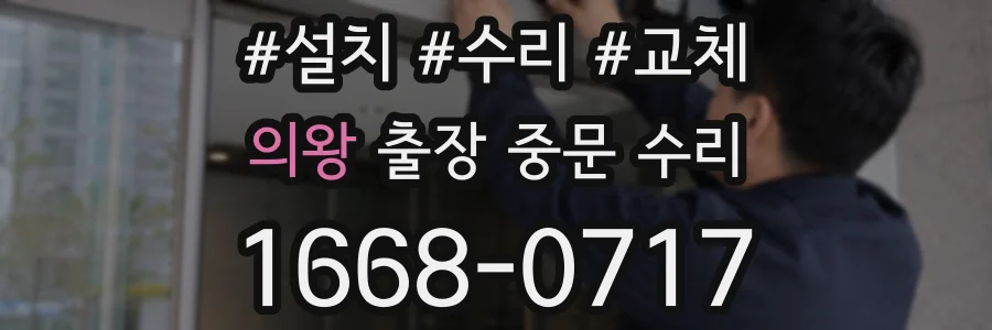 의왕 출장 중문 수리