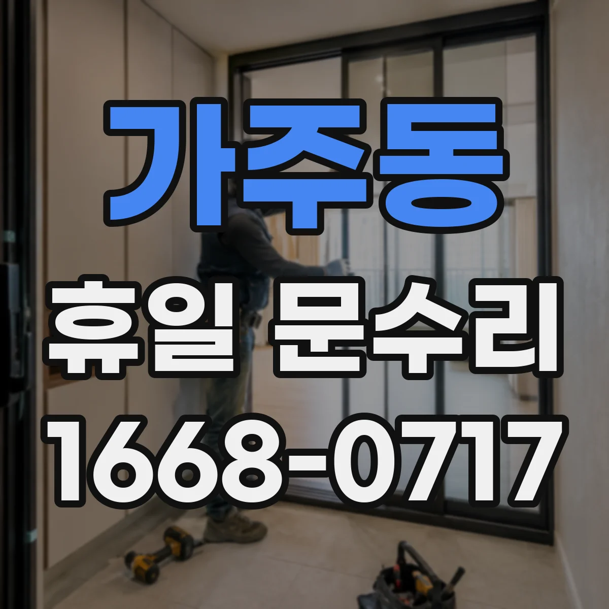 가주동 휴일 문수리