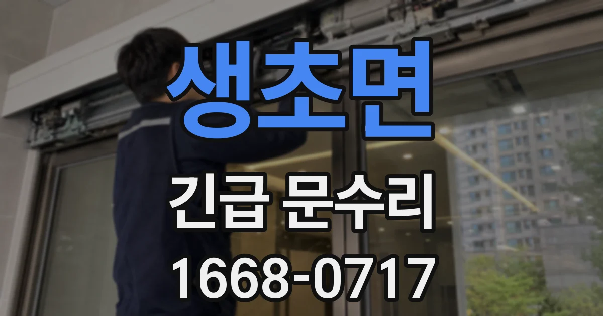 생초면 긴급 문수리