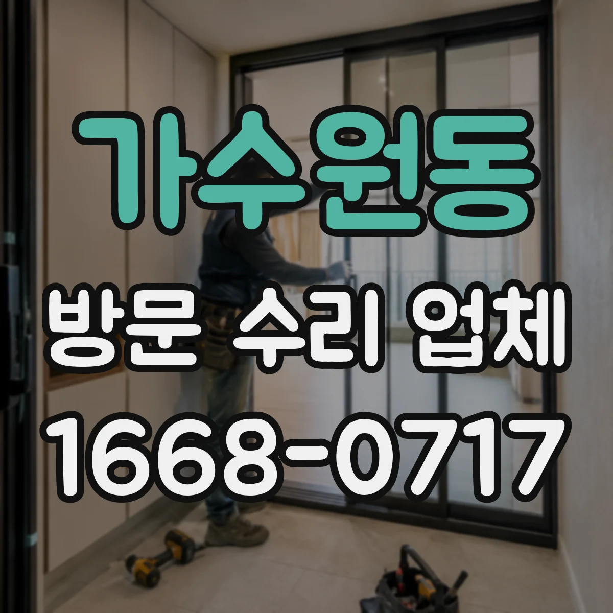 가수원동 방문 수리 업체