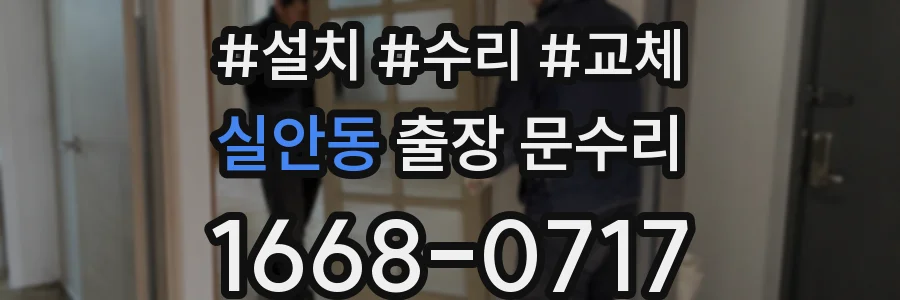 실안동 출장 문수리