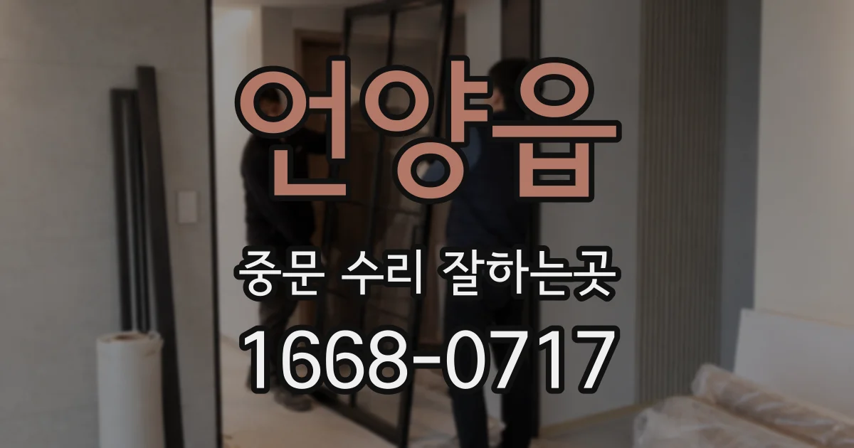 언양읍 중문 수리 잘하는곳
