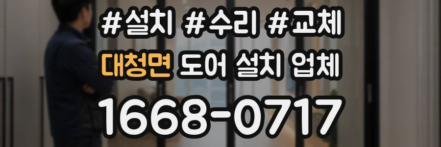 대청면 도어 설치 업체