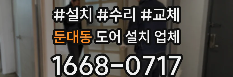 둔대동 도어 설치 업체
