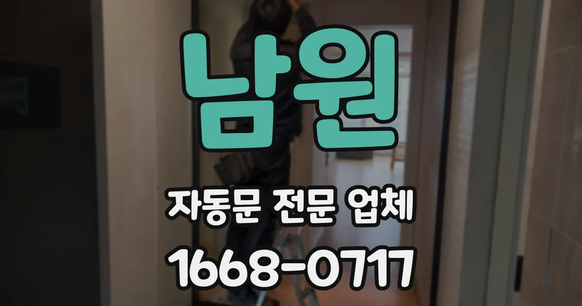 남원 자동문 전문 업체