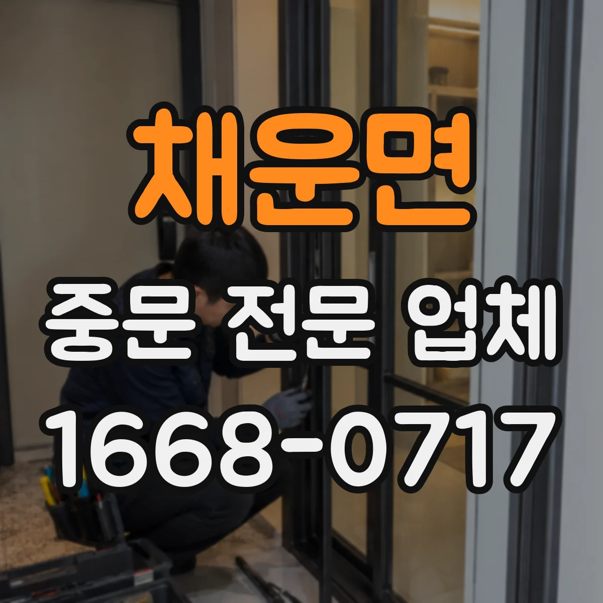 채운면 중문 전문 업체