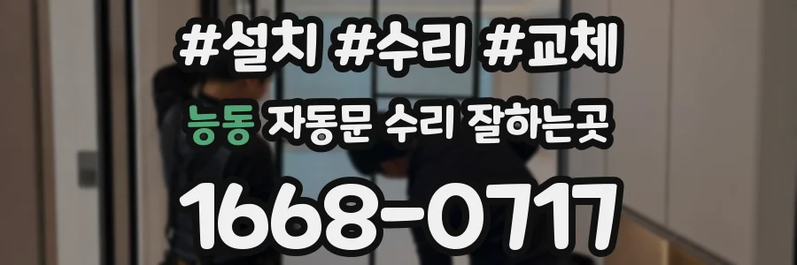 능동 자동문 수리 잘하는곳
