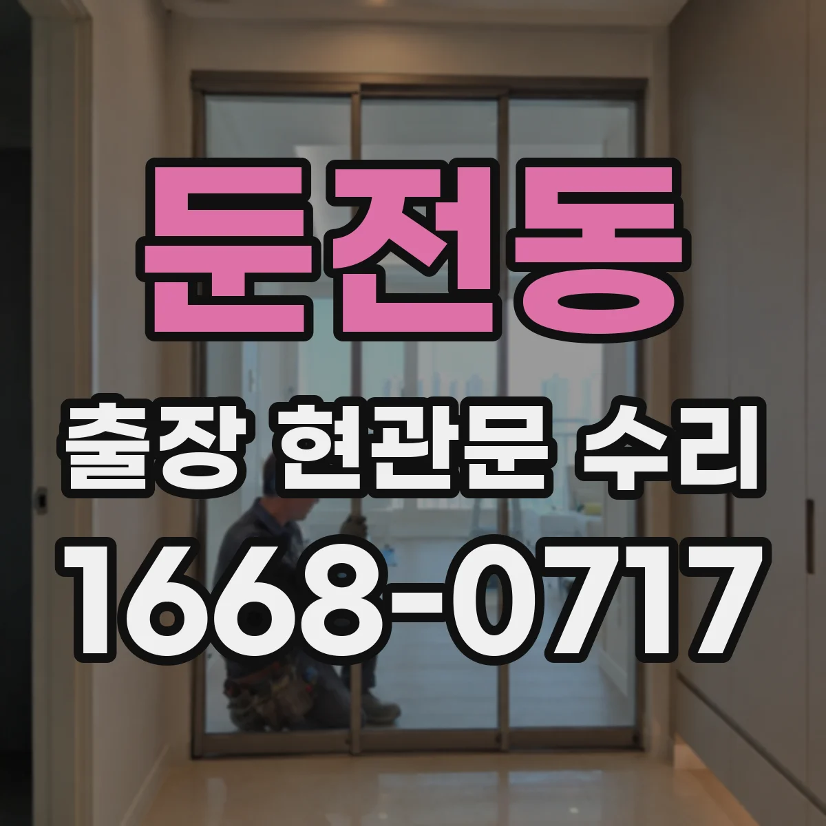 둔전동 출장 현관문 수리