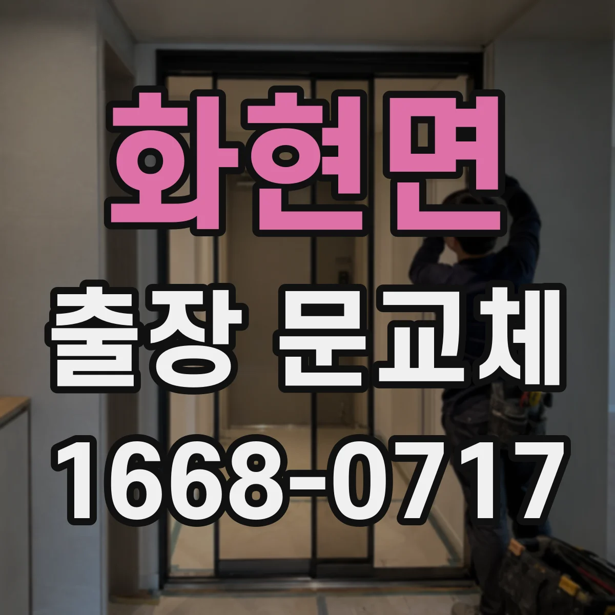 화현면 출장 문교체