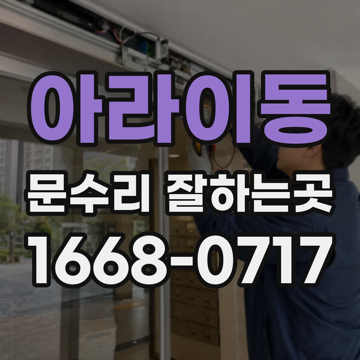 아라이동 문수리 잘하는곳