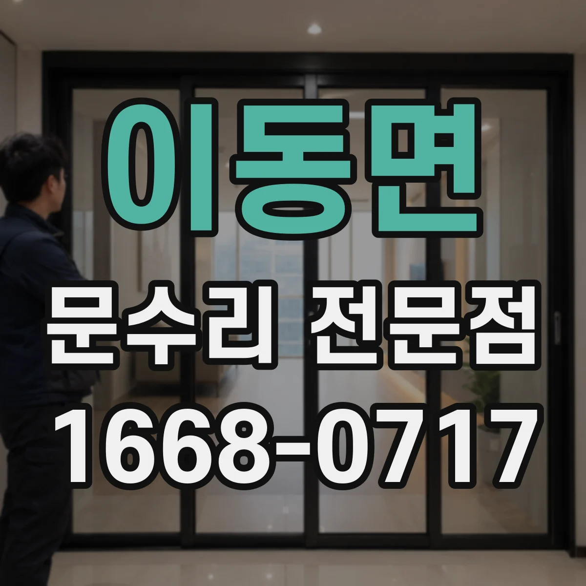 이동면 문수리 전문점