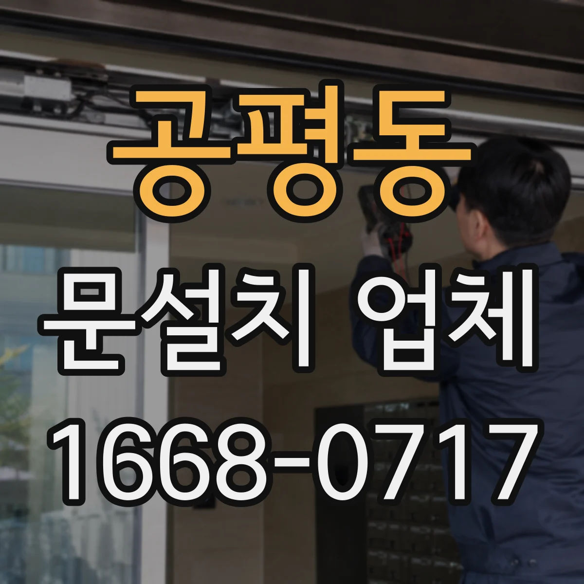 공평동 문설치 업체