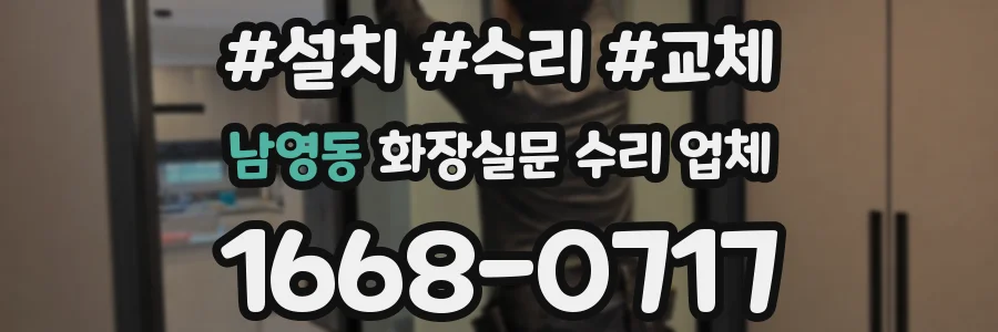 남영동 화장실문 수리 업체
