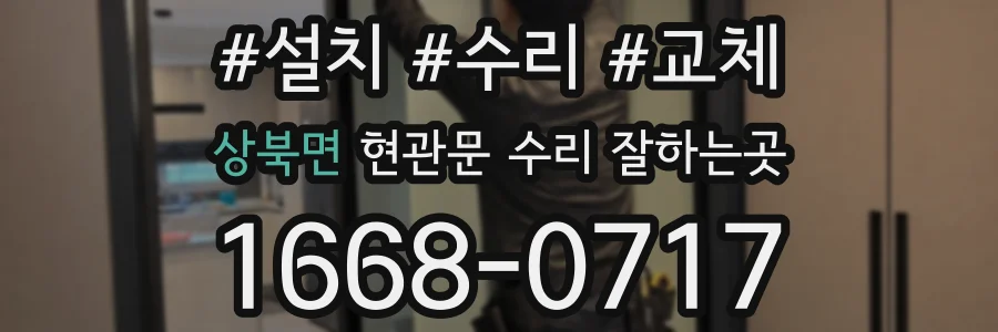 상북면 현관문 수리 잘하는곳