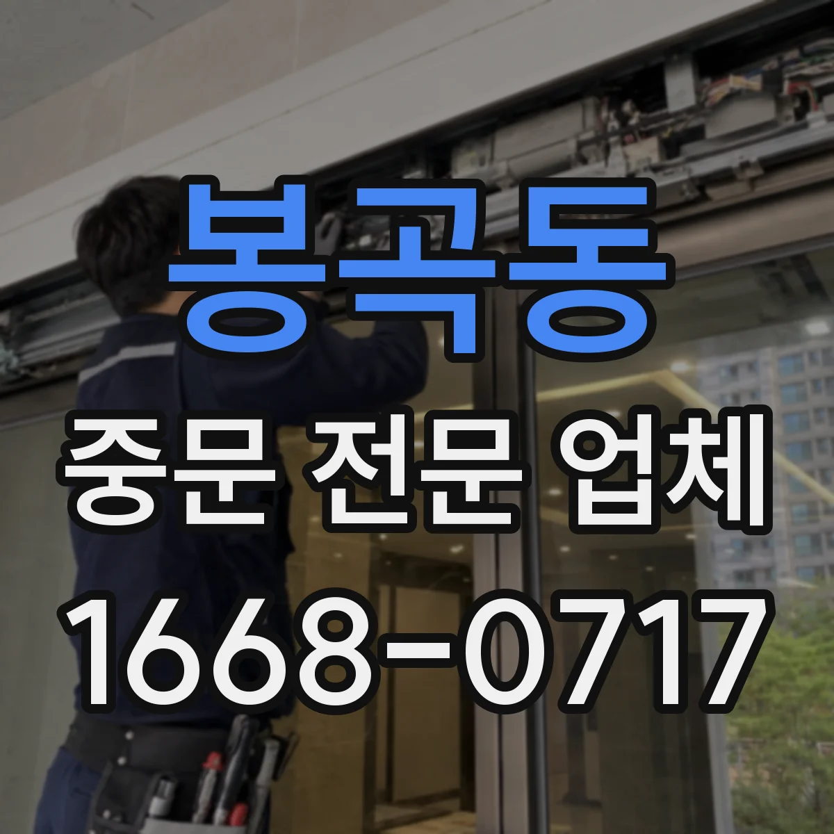 봉곡동 중문 전문 업체