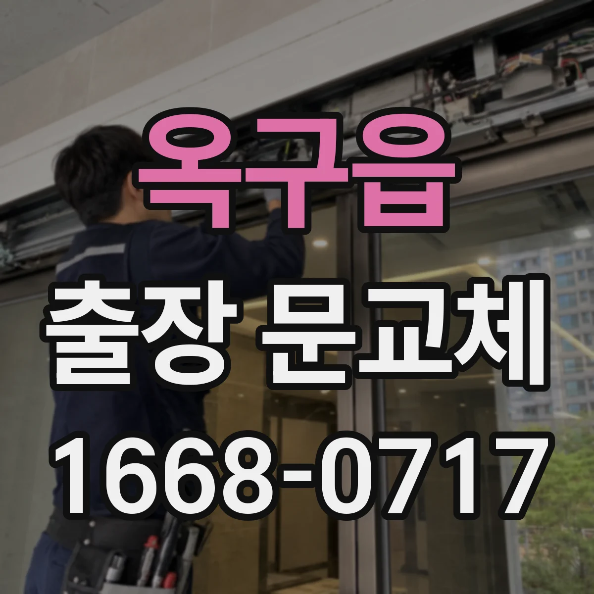 옥구읍 출장 문교체