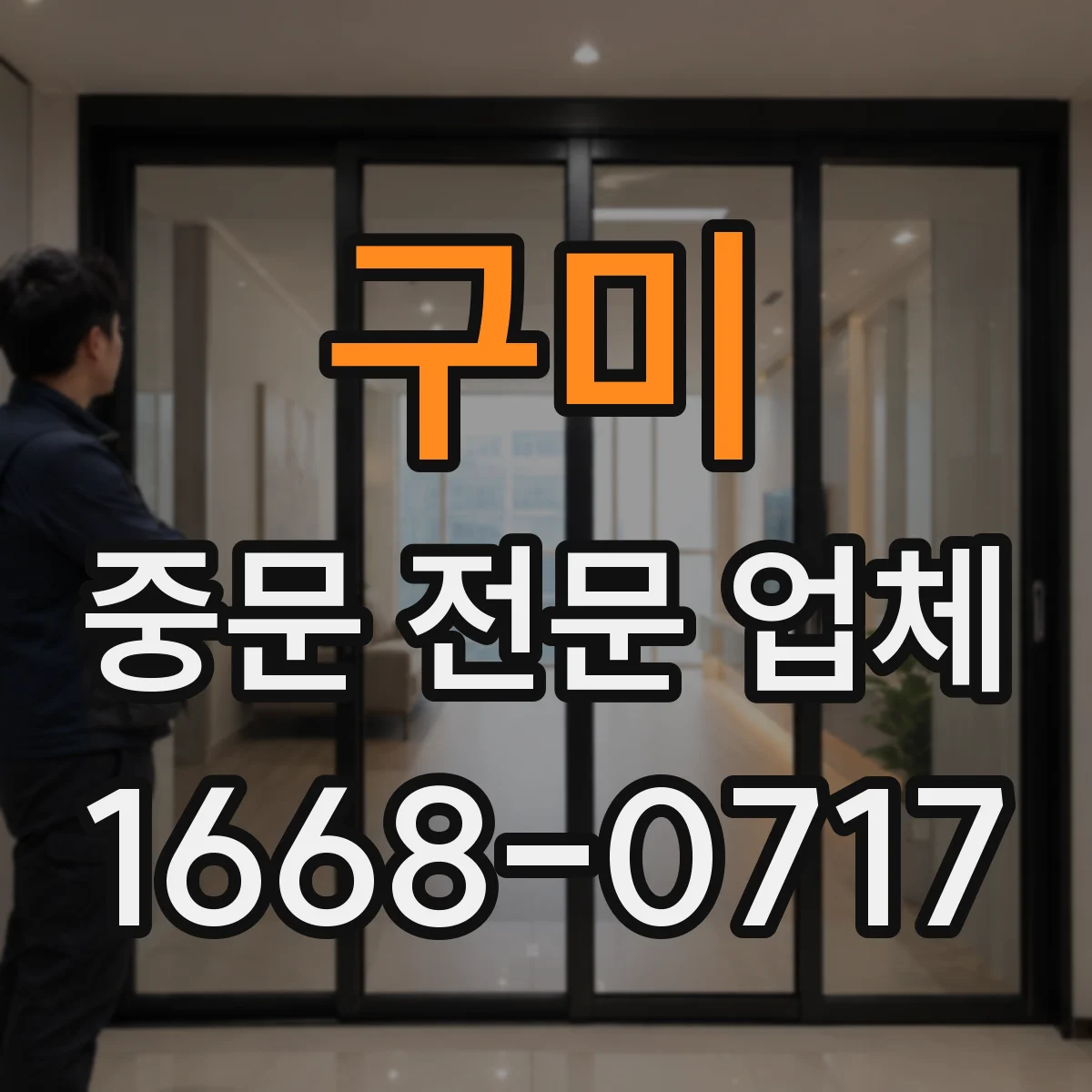 구미 중문 전문 업체 인테리어 분위기를 바꾸는 초슬림 중문 시공 사례