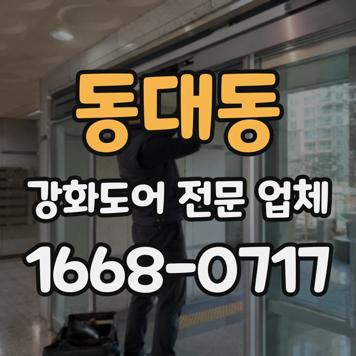 동대동 강화도어 전문 업체