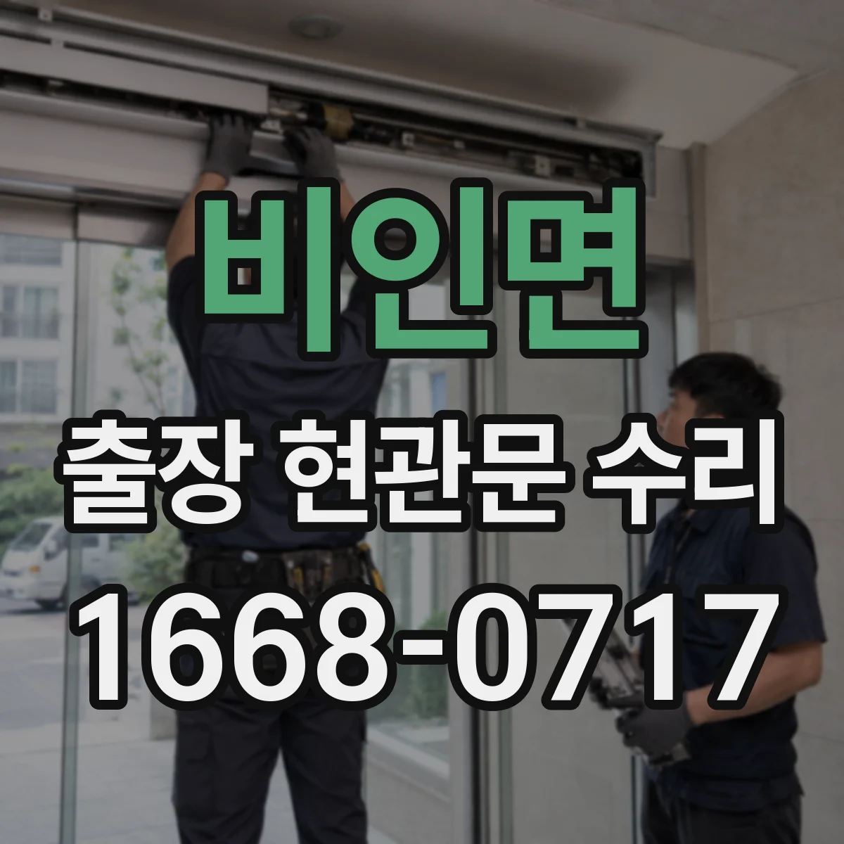 비인면 출장 현관문 수리 보험 처리용 사진 촬영 안내