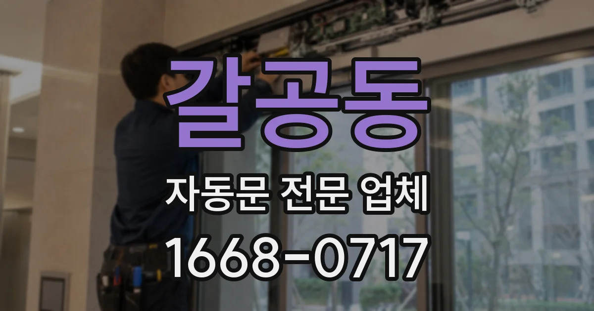 갈공동 자동문 전문 업체