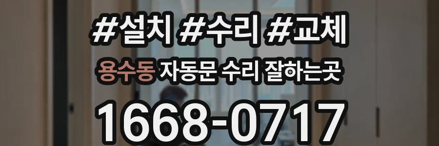 용수동 자동문 수리 잘하는곳