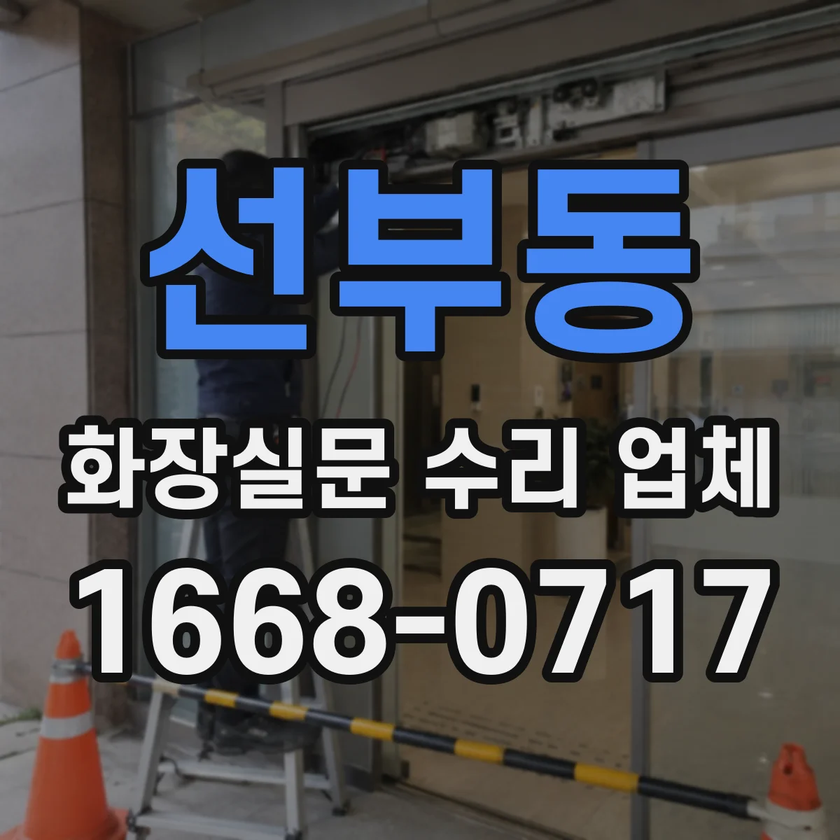 선부동 화장실문 수리 업체