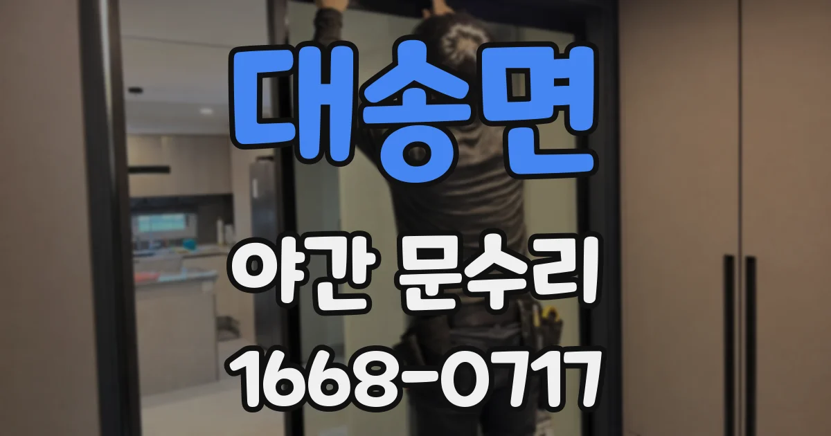 대송면 야간 문수리