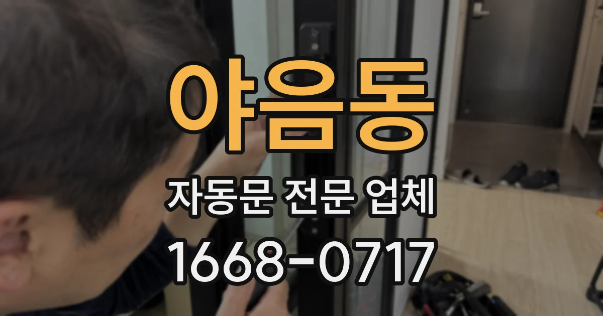야음동 자동문 전문 업체