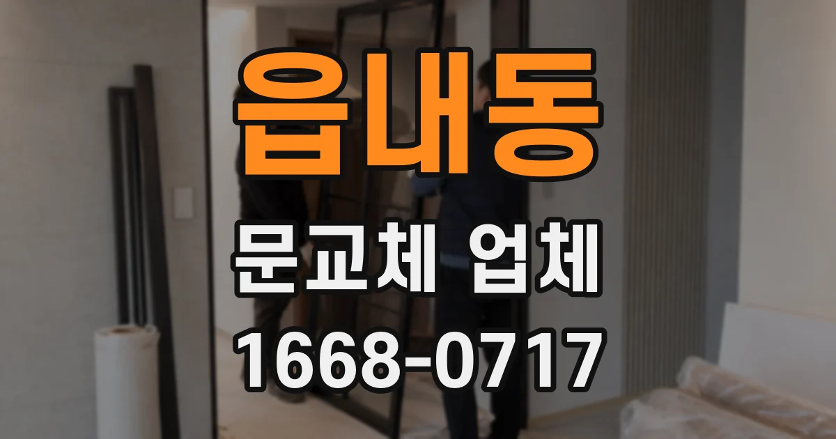 읍내동 문교체 업체