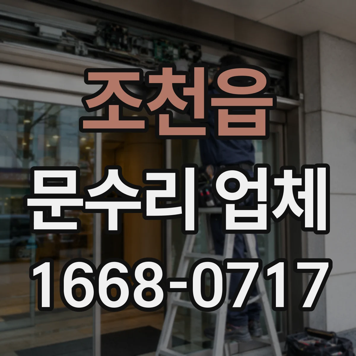 조천읍 문수리 업체