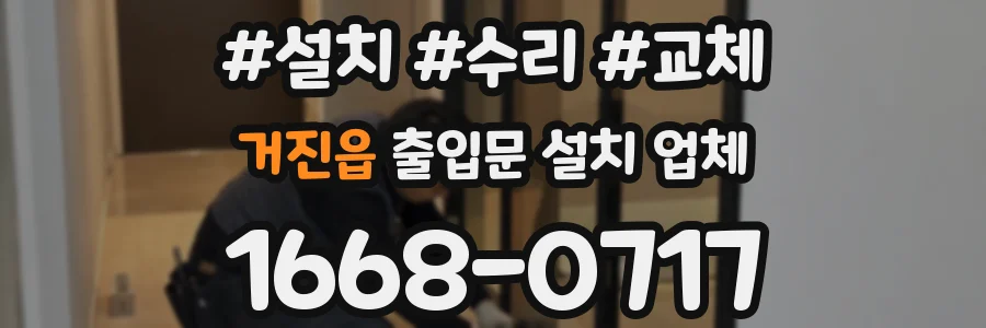 거진읍 출입문 설치 업체