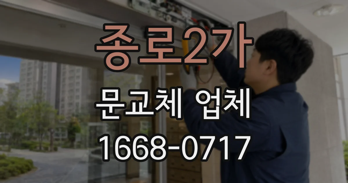 종로2가 문교체 업체