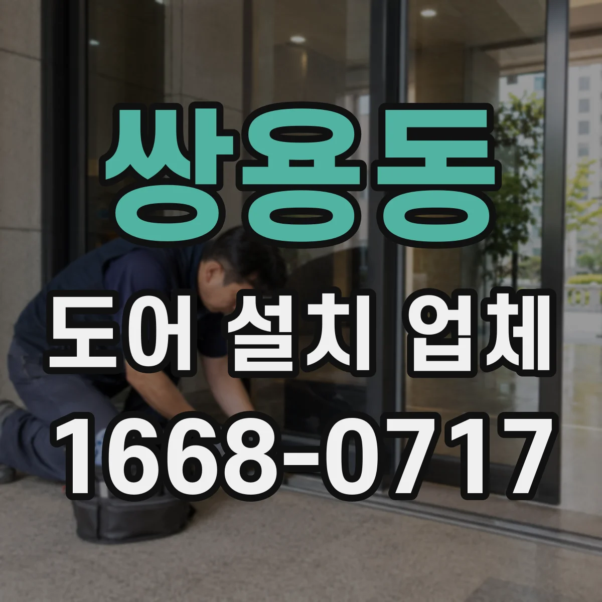 쌍용동 도어 설치 업체