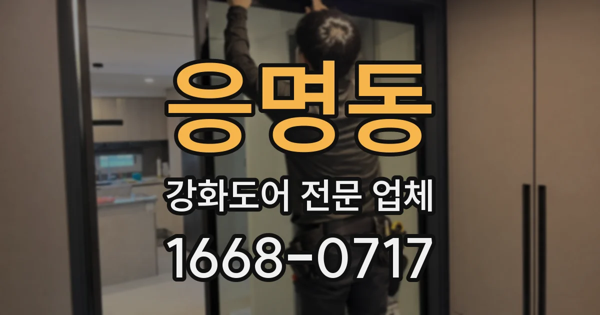 응명동 강화도어 전문 업체