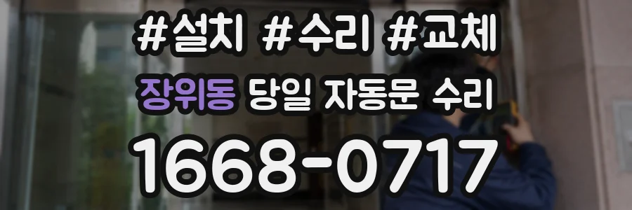 장위동 당일 자동문 수리