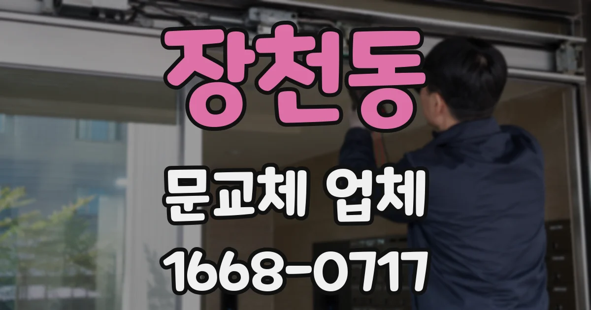 장천동 문교체 업체