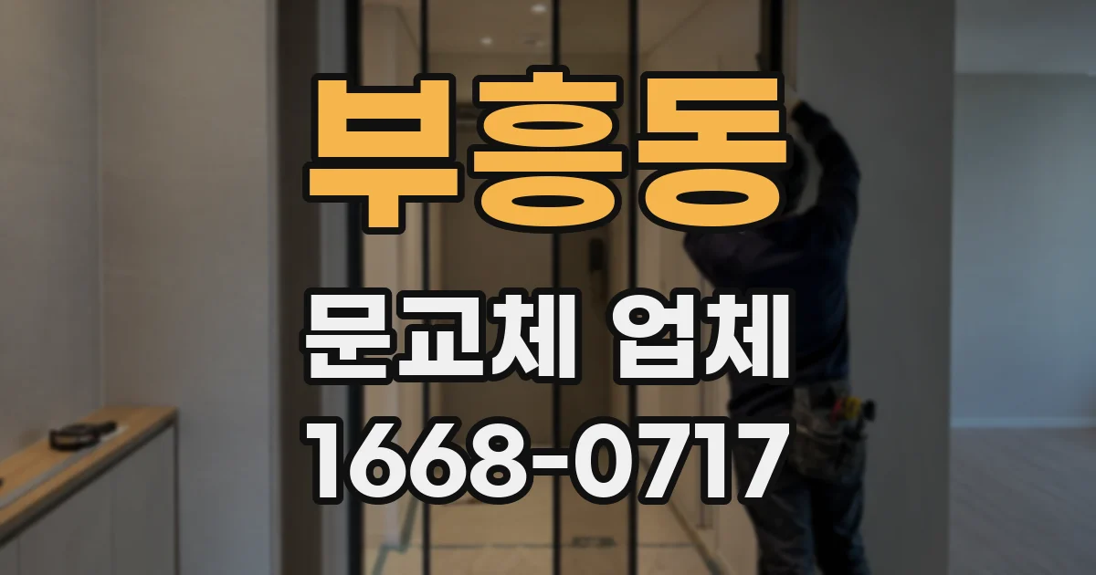 부흥동 문교체 업체