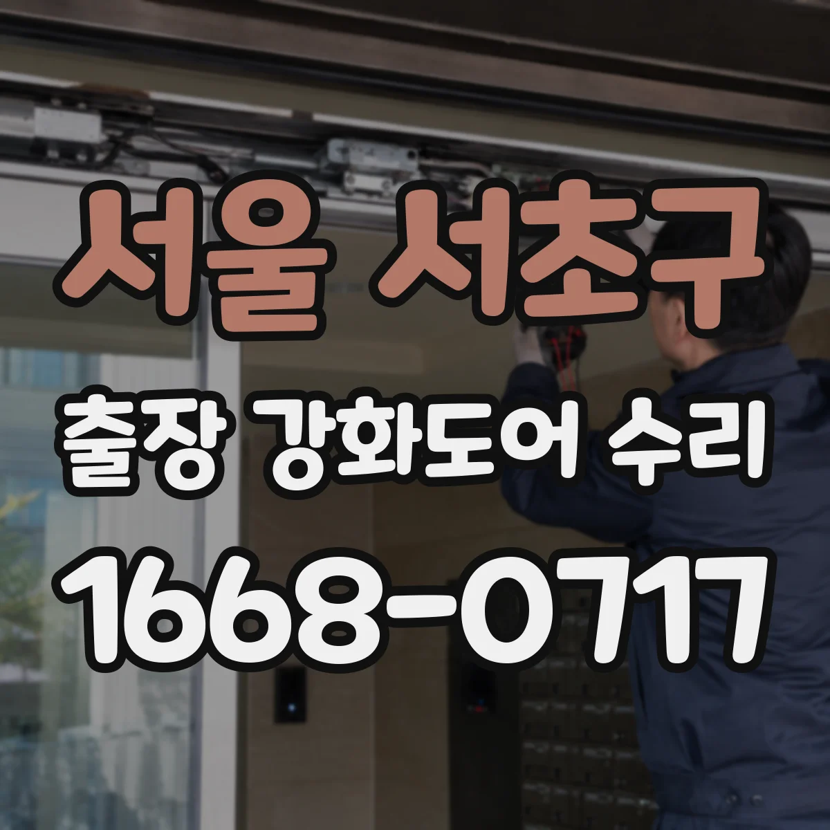 서울 서초구 출장 강화도어 수리