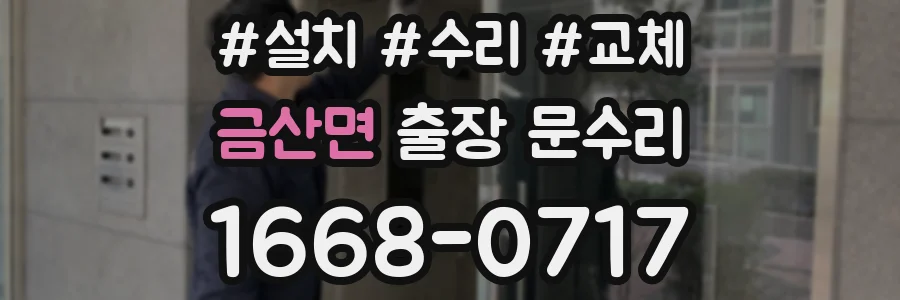 금산면 출장 문수리