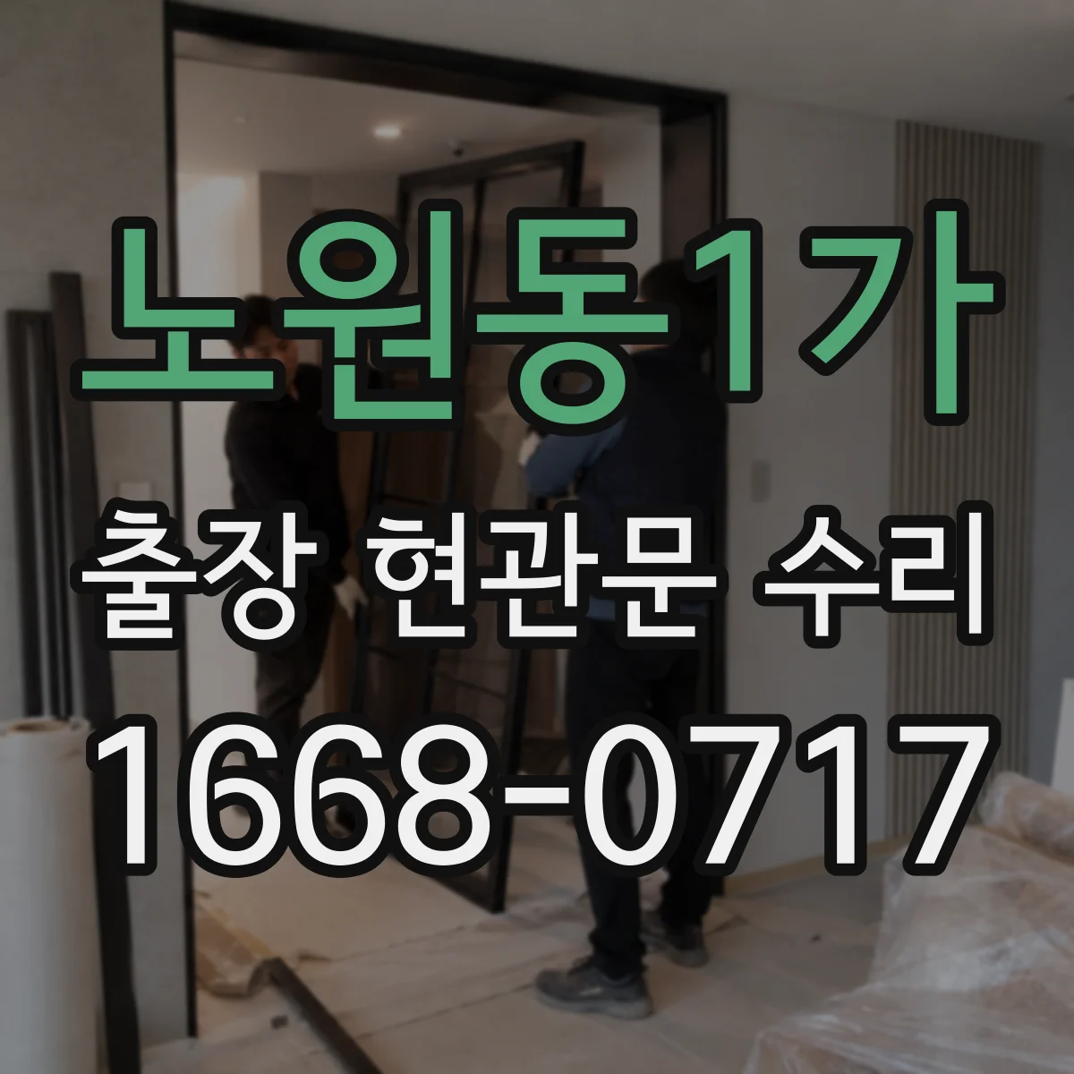 노원동1가 출장 현관문 수리