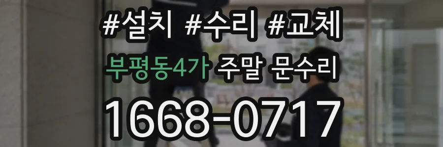 부평동4가 주말 문수리