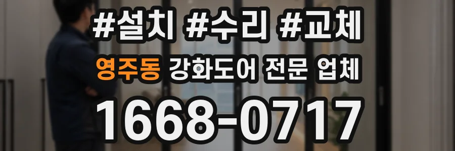 영주동 강화도어 전문 업체