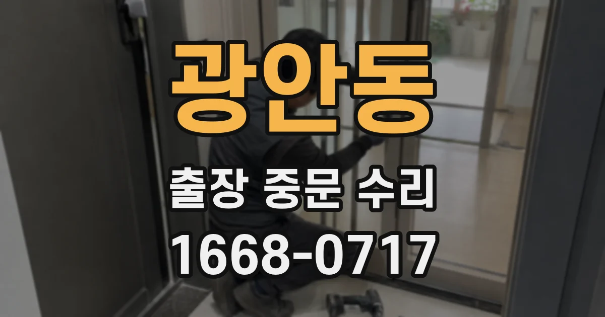 광안동 출장 중문 수리