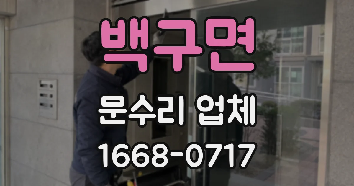 백구면 문수리 업체