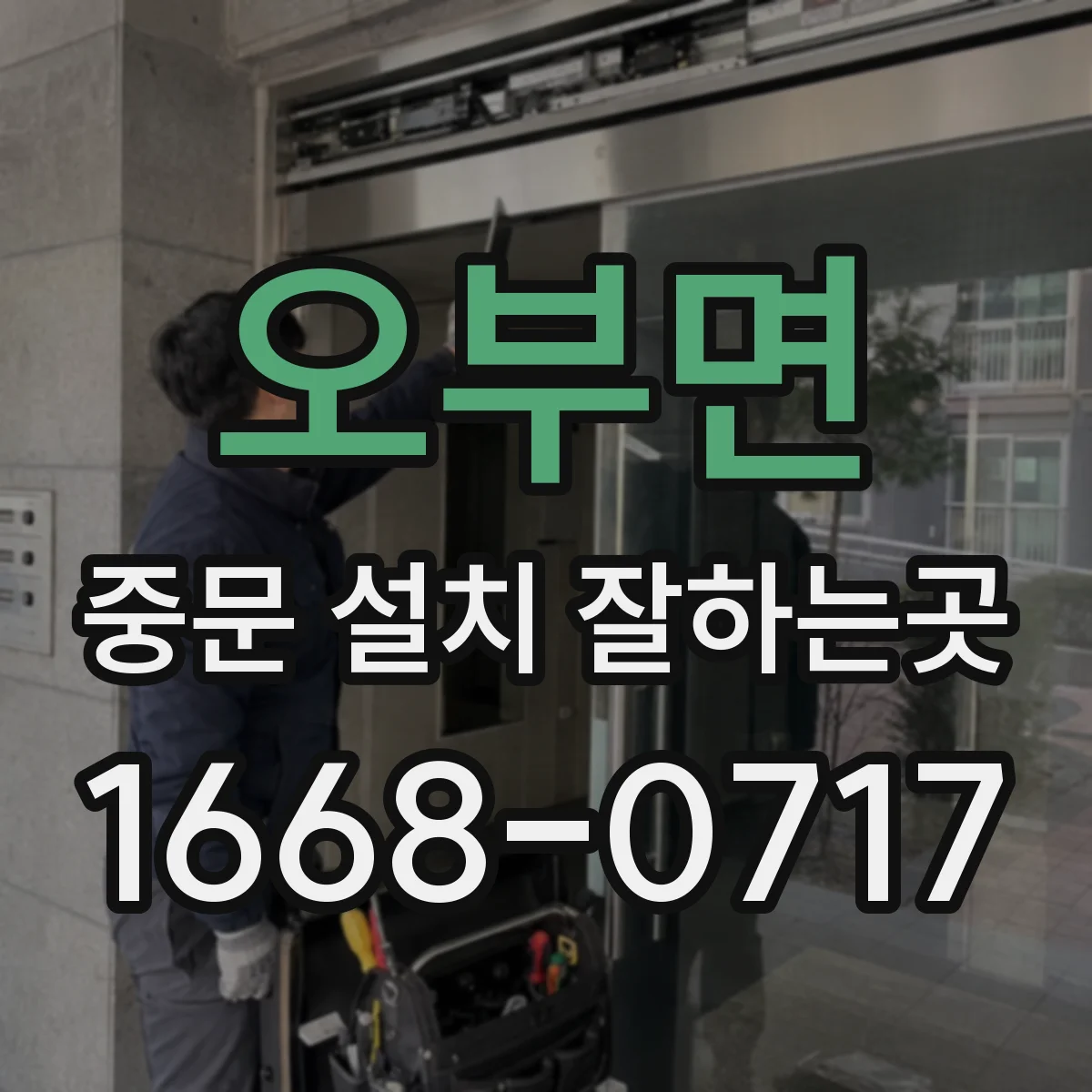 오부면 중문 설치 잘하는곳