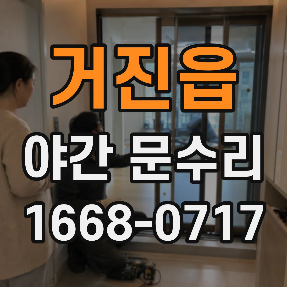 거진읍 야간 문수리