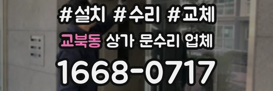 교북동 상가 문수리 업체