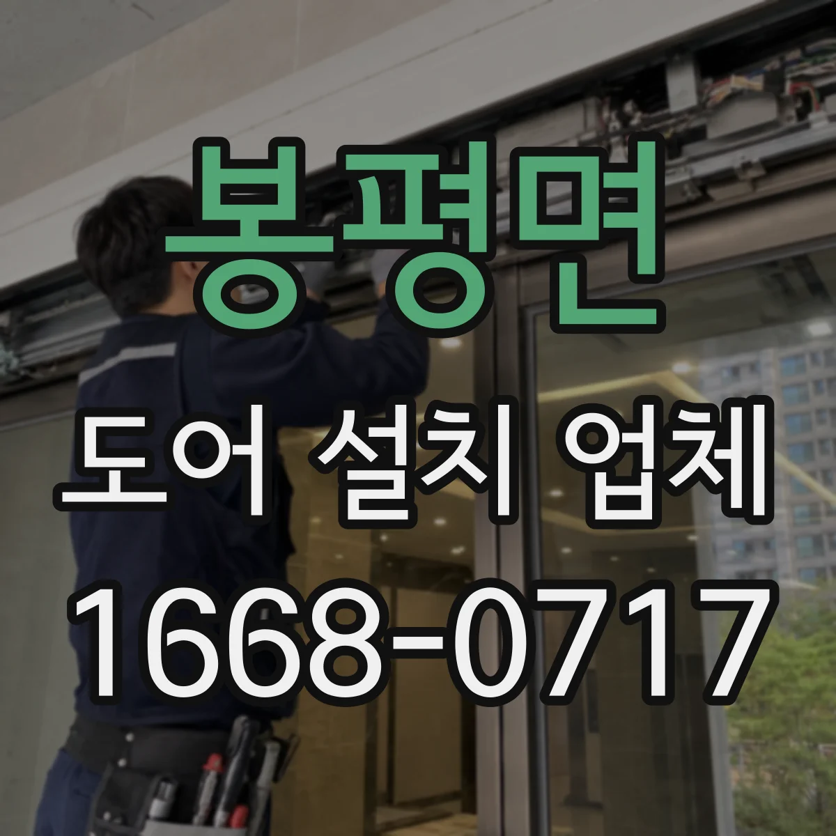 봉평면 도어 설치 업체